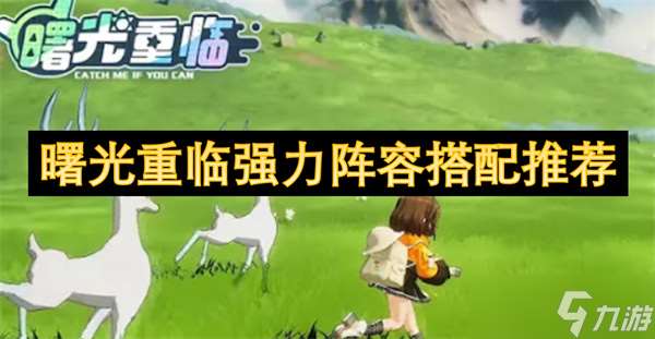 曙光重临强力阵容搭配推荐