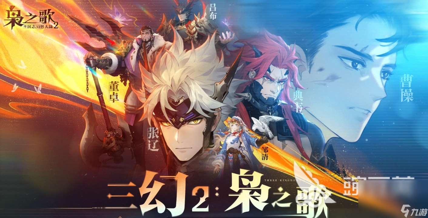 三国志幻想大陆2枭之歌下载地址分享 三幻2枭之歌在哪里下载