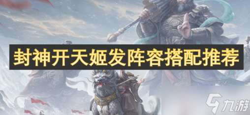 封神开天姬发最强阵容怎么搭配-封神开天姬发最强阵容搭配推荐
