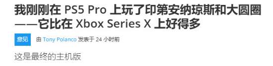 外媒谈《夺宝奇兵：古老之圈》在PS5 Pro上的表现：比Xbox Series X好些