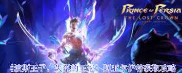 波斯王子失落的王冠阿亚尔护符如何获取