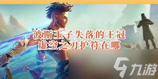 波斯王子失落的王冠如何获取虚空之刃护符