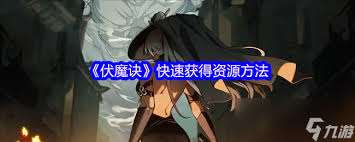 伏魔诀如何快速获取资源