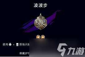 波斯王子失落的王冠如何获取奥凌波步护符