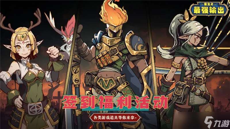 重生之最强输出详情全攻略指南