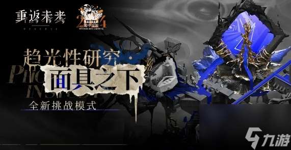 重返未來面具之下低練度怎么通關