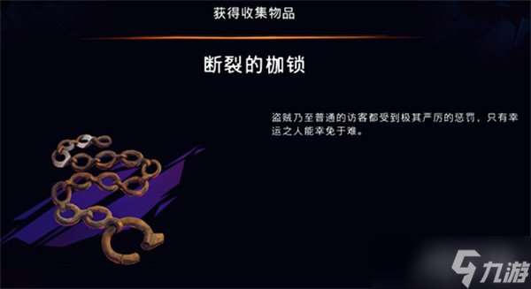 波斯王子失落的王冠断裂的枷锁怎么获得 断裂的枷锁获取攻略