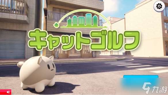 Q弹猫咪当球打《不寻常的高尔夫猫》公布！圆圆小猫咪