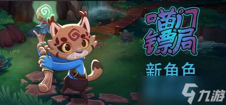 多人合作運鏢《喵門鏢局》迎來全新職業更新，敵人更聰明了！現于Steam開啟五折特惠