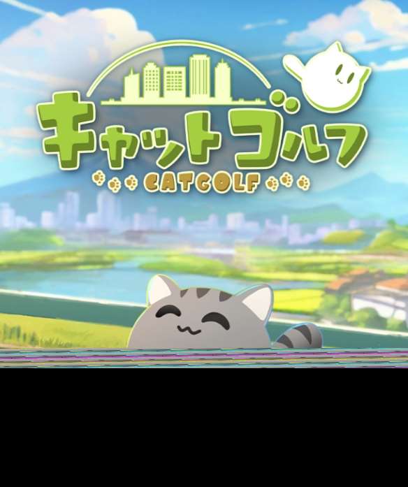 Q弹猫咪当球打《不寻常的高尔夫猫》公布！圆圆小猫咪
