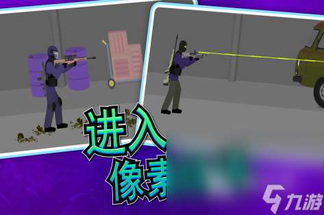 激情的像素枪战射击游戏推荐2025 目前最具人气的像素射击手游排行榜