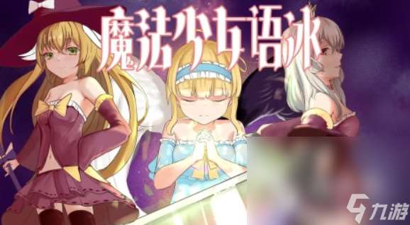 盘点魔法少女游戏有哪些2025 好玩的魔法少女游戏大全