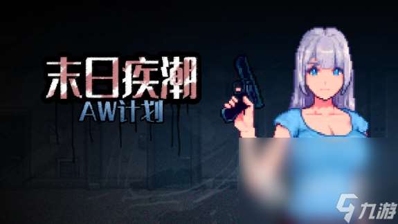 僵尸游戏末日危机游戏有哪些2025 有趣的末日僵尸游戏大全