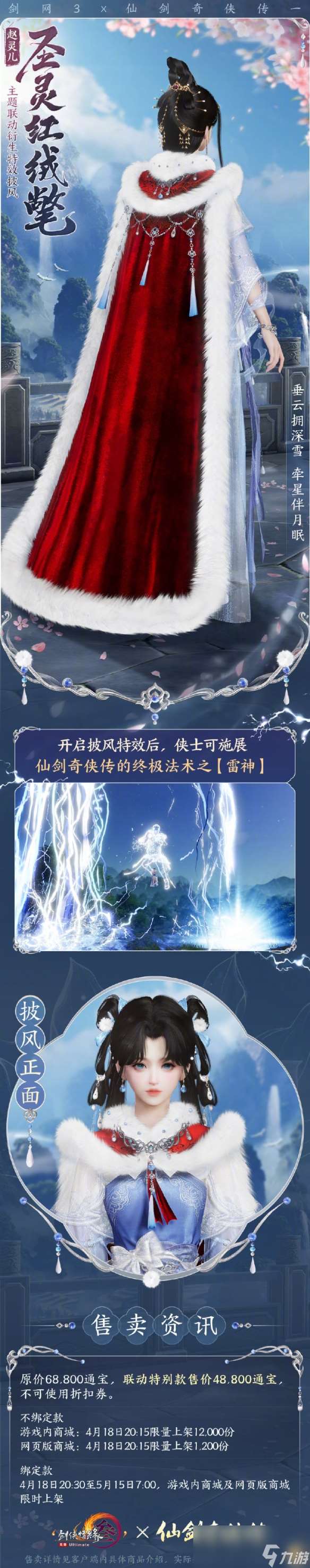《剑网3》仙剑一联动披风圣灵红绒氅外观一览