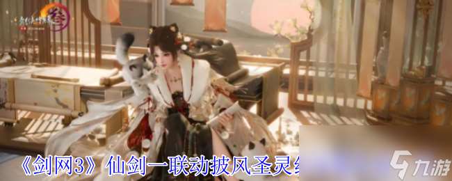 《剑网3》仙剑一联动披风圣灵红绒氅外观一览