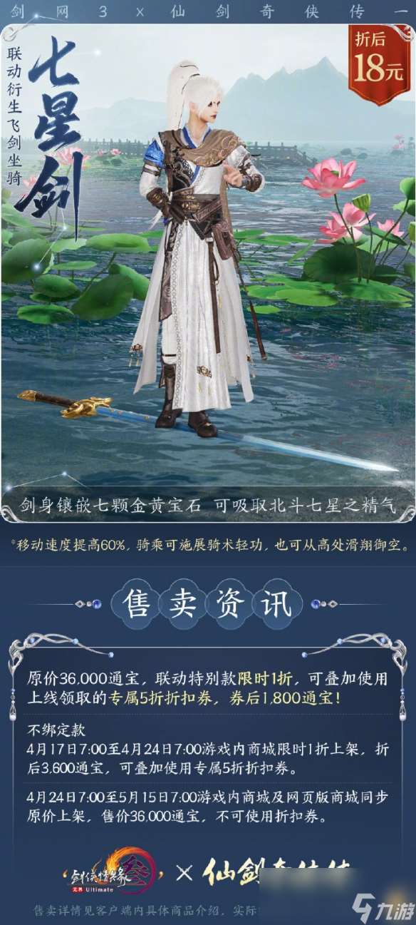 《剑网3》仙剑一联动飞剑坐骑七星剑外观一览
