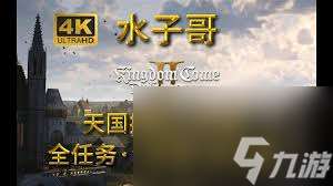 天国拯救2X标记地点怎么完成