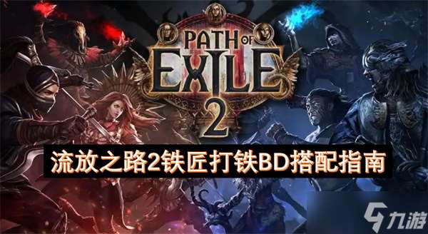 流放之路2铁匠打铁BD搭配指南