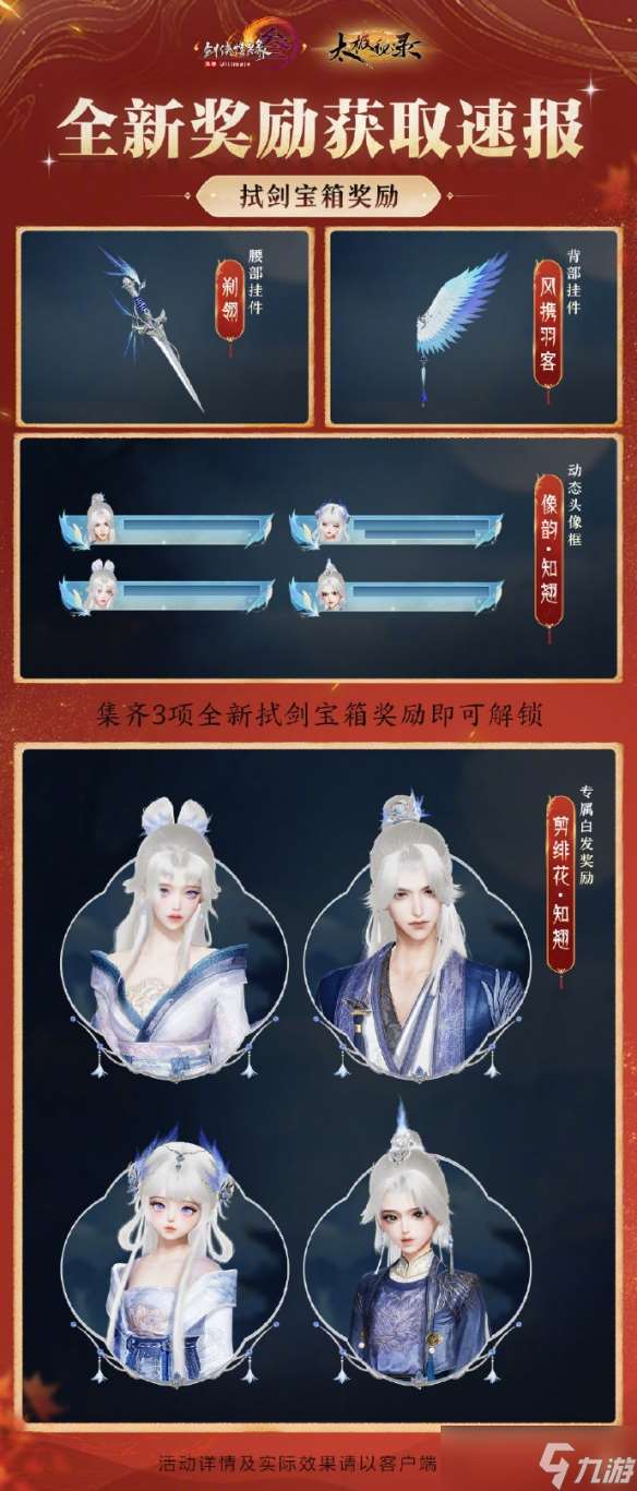 《剑网3》太极秘录版本赛季玩法奖励一览