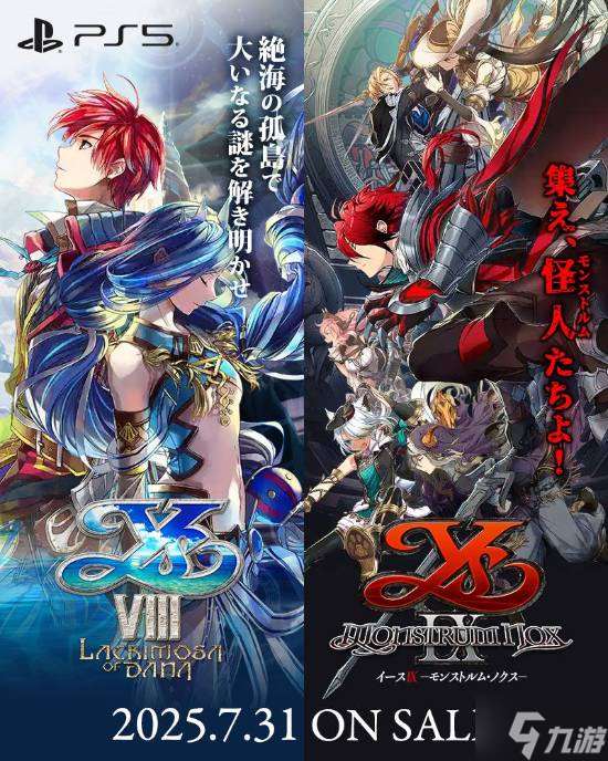 《伊苏8》总销量已突破70万份！《伊苏8/9》将于7月31日登PS5平台