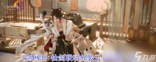 《剑网3》仙剑联动外装云灵剑遥一览