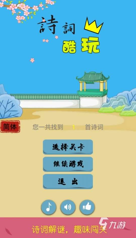 必玩的古诗填空游戏合集 2025有意思的诗词手游推荐