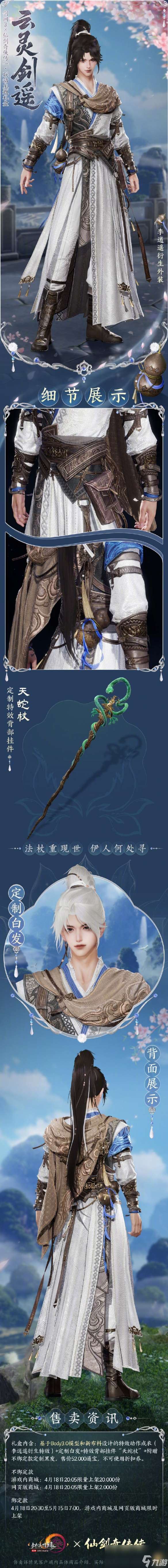 《剑网3》仙剑联动外装云灵剑遥一览