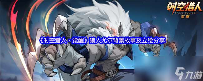 《时空猎人・觉醒》狼人尤尔背景故事及立绘分享