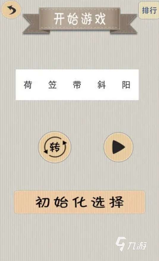 必玩的古诗填空游戏合集 2025有意思的诗词手游推荐