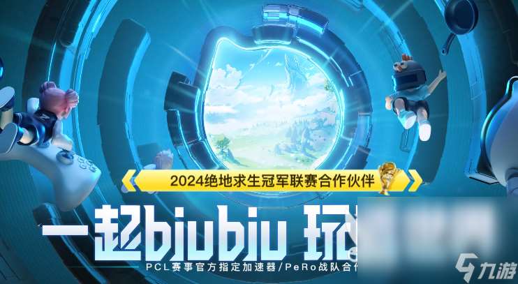 PUBGPCL春季賽冠軍同款加速器是哪個 春季賽冠軍同款加速器介紹