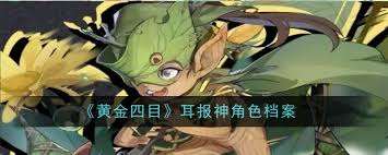 黄金四目噤神角色怎么样