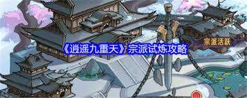 逍遥九重天宗派试炼玩法攻略