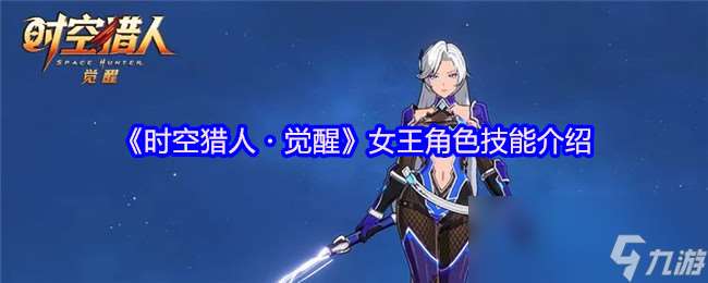 《時空獵人?覺醒》女王角色技能介紹