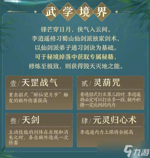 《劍網3》俠客李逍遙武學技能一覽