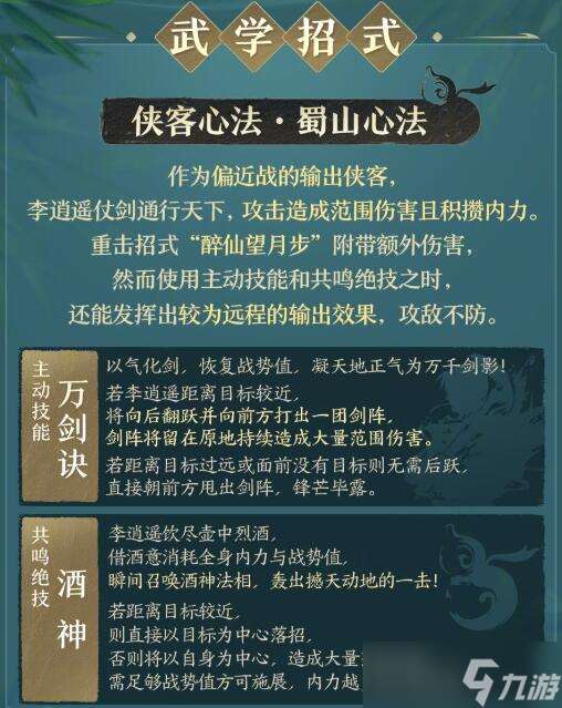《劍網3》俠客李逍遙武學技能一覽