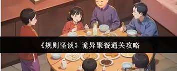 驚爆！詭異聚餐大，規(guī)則怪怪談攻略帶你逃離恐怖漩渦
