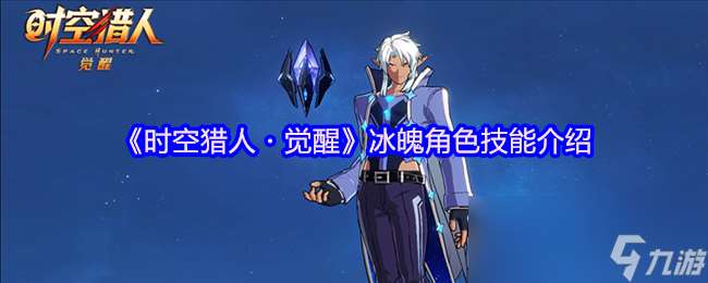 《時空獵人?覺醒》冰魄角色技能介紹