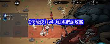 伏魔訣4.0流派如何搭配