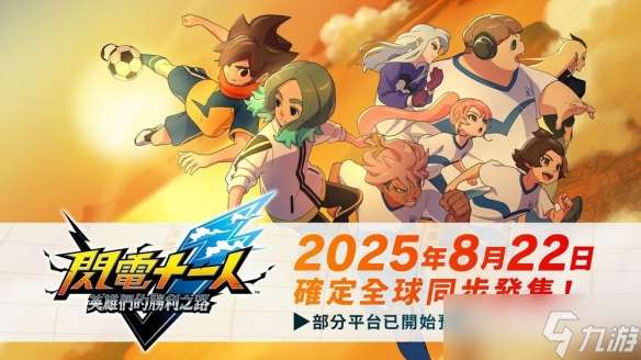 《閃電十一人 英雄們的勝利之路》確認8月22日發(fā)售