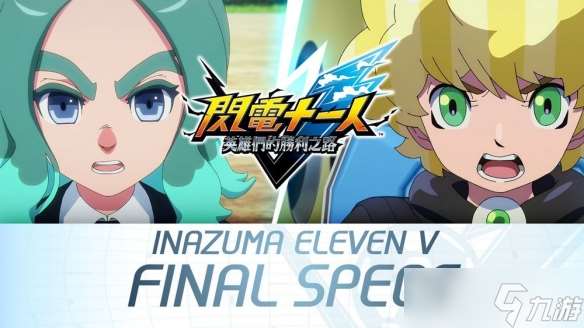 《閃電十一人 英雄們的勝利之路》確認8月22日發(fā)售