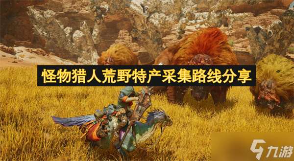 怪物獵人荒野特產采集路線分享