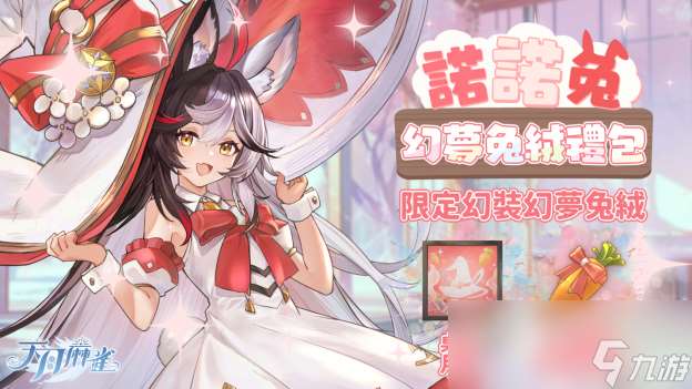 彩蛋尋蹤!《天月麻雀》新雀士「諾諾兔」登場、比賽場系統上線