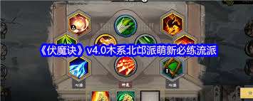 伏魔訣4.0流派如何搭配