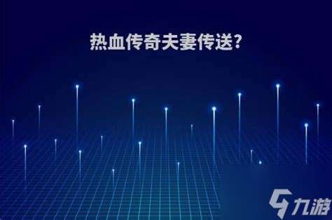 熱血傳奇夫妻傳送命令