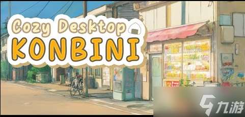 像素風便利商店開張!放置《舒適的桌面Konbini》上線