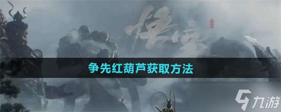 黑神話悟空爭(zhēng)先紅葫蘆如何獲取 黑神話悟空爭(zhēng)先紅葫蘆獲取步驟攻略