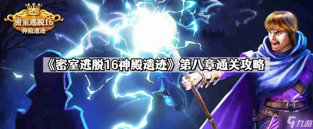 密室逃脫16神殿遺跡第八章怎么過 第八章通關攻略