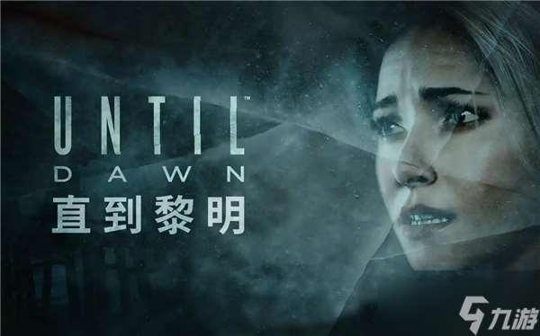 直到黎明攻略图文详解-Chapter0-2