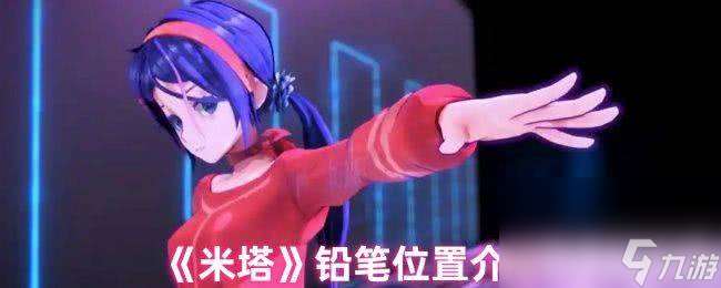 米塔铅笔位置在哪里 发圈位置具体介绍