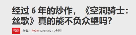 外媒質(zhì)疑《絲之歌》能否不負眾望：玩家期待值太高了